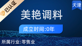 天津市河西區(qū)美艷調(diào)料經(jīng)營(yíng)店 一站式廚具衛(wèi)具選購(gòu)指南